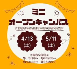 ★ミニ オープンキャンパス★ 4/13(土)・5/11(土)♠